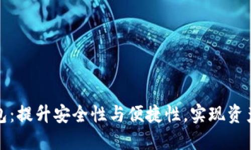 打造数字热钱包：提升安全性与便捷性，实现资产管理的新高度