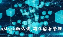 如何查看MetaMask助记词，确