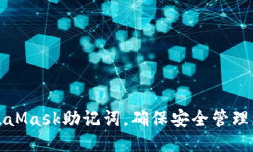 如何查看MetaMask助记词，确保安全管理您的数字资产