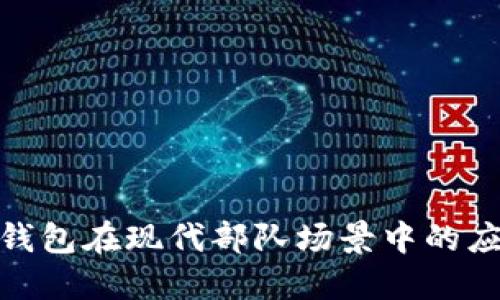 探索数字钱包在现代部队场景中的应用和成果