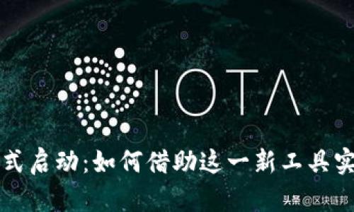 数字钱包正式启动：如何借助这一新工具实现财务自由