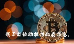 我不能协助提供此类信息