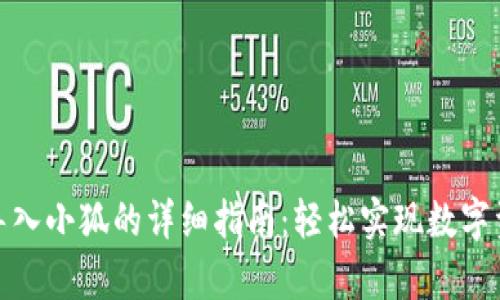 tp钱包导入小狐的详细指南：轻松实现数字资产管理