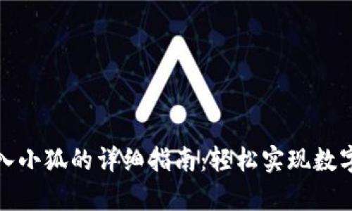 tp钱包导入小狐的详细指南：轻松实现数字资产管理