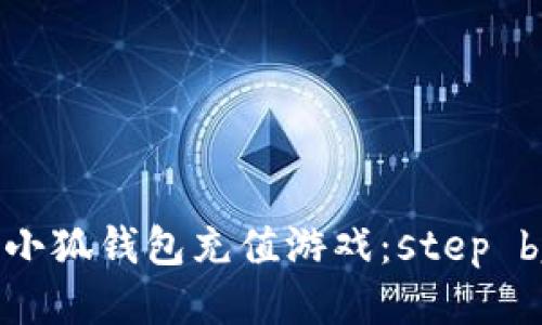 如何轻松为小狐钱包充值游戏：step by step指南