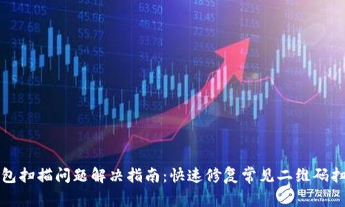 小狐钱包扫描问题解决指南：快速修复常见二维码扫描失败