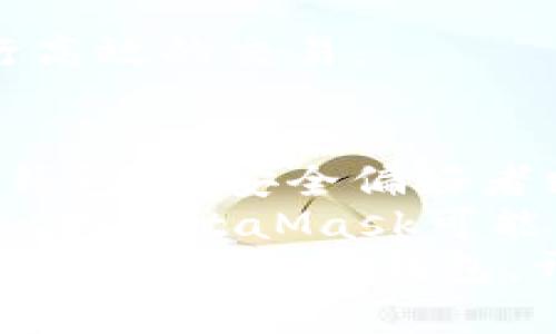 关于加密钱包的选择，确实有许多因素需要考虑。在这方面，我们可以从用户友好性、安全性和功能性来评估不同加密钱包的优劣。我将为您推荐一些目前市面上表现优秀的几款加密钱包，并介绍它们各自的具体优势和适用场景。

1. Coinbase钱包：适合初学者
Coinbase钱包是市场上最流行的加密钱包之一。它以其简单易用的界面而闻名，非常适合初学者。
用户在使用时，只需简单的几个步骤，便能完成设置和操作。为了满足用户的需求，Coinbase钱包支持多种加密货币，包括比特币、以太坊等主流币种。
它还提供了多重安全保护，如两步验证和私钥控制。这些功能使得用户能够更加安心地存储和管理数字资产。

2. Ledger Nano X：适合安全偏好者
如果您对安全性有较高的要求，Ledger Nano X是一个非常值得投资的选择。它是一款硬件钱包，能够提供业界领先的安全保护。
Ledger Nano X支持多达1800多种加密货币，且兼容多个操作系统。这意味著无论您使用何种设备，都能方便地进行钱包管理。
此外，Ledger Nano X带有蓝牙功能，使得移动设备用户可以更加便捷地使用。它的设计不仅美观，而且符合人体工程学，便于随身携带。

3. Exodus钱包：视觉体验与功能并重
Exodus钱包是一款以用户体验著称的软件钱包。它的界面设计十分美观，且操作简单。用户可以轻松查看他们的资产组合和交易记录。
Exodus钱包支持多种加密货币，并且允许用户在钱包内部进行交易，提供了便捷的服务。同时，它的备份和恢复功能也非常友好，确保用户在丢失设备后仍能找回资产。
对于喜欢较高可视化体验以及多种功能的用户来说，Exodus钱包是一个不错的选择。

4. Trust Wallet：兼容性与去中心化的典范
Trust Wallet是一款由币安推出的去中心化钱包。这款钱包的最大特点是它的兼容性，支持大量不同的区块链，包括以太坊和比特币等主流币。
用户可以自由地在不同的区块链上进行资产管理。Trust Wallet也允许用户直接参与去中心化金融（DeFi）生态系统，不需要信任中心化机构。
除了强大的功能外，Trust Wallet的安全性也值得称道。用户的私钥完全控制在自己手中，不会被第三方掌握。

5. MetaMask：聚焦于以太坊生态
MetaMask是一款专注于以太坊和ERC-20代币的钱包。它可以作为浏览器扩展或手机应用使用，用户可以迅速接入以太坊网络。
MetaMask的用户界面友好，方便用户进行加密交易和参与去中心化应用（DApps）。
这个钱包的特色在于其交易签名功能和与去中心化交易所的兼容性，使得用户可以在以太坊网络上进行高效的交易。

6. 结论：选择最适合你的加密钱包
选择最好的加密钱包并没有绝对的标准，主要取决于个人的使用偏好和需求。初学者可以选择Coinbase钱包，而安全偏好者则更倾向于Ledger Nano X。
如果您重视用户体验，Exodus钱包无疑是个好选择；而需要兼容性与去中心化服务的用户，Trust Wallet或MetaMask可能更适合。
无论选择哪种加密钱包，确保合理管理自己的私钥和备份是至关重要的。希望这篇文章能够帮助您找到最适合的加密钱包，开启您的数字货币之旅。