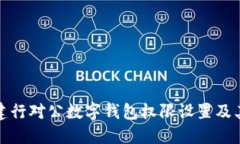 揭秘建行对公数字钱包权