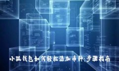 小狐钱包如何轻松添加币
