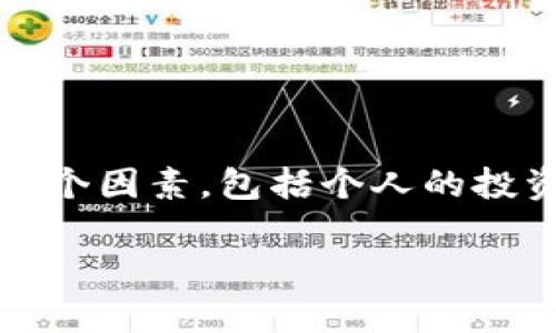 在讨论数字货币时，许多人都会问，“我应该把多少资金放在我的数字货币钱包里？”这是一个复杂的问题，涉及多个因素，包括个人的投资目标、风险承受能力和市场波动性。为了帮助大家更好地理解这个问题，我们将从以下几个方面进行详细探讨。

数字货币投资：选择合理资金放入钱包的策略