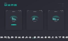 小狐钱包软件版本大全：