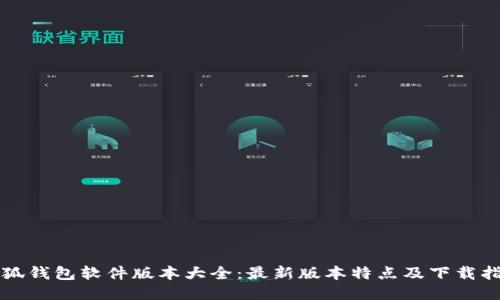 小狐钱包软件版本大全：最新版本特点及下载指南