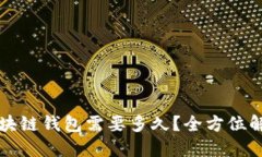 开发一款区块链钱包需要