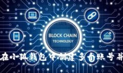 如何在小狐钱包中创建多