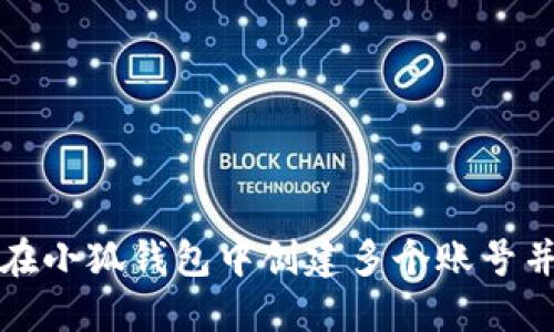 如何在小狐钱包中创建多个账号并管理