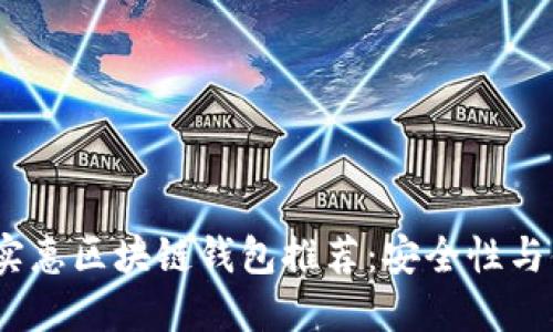 2023年最佳经济实惠区块链钱包推荐：安全性与便捷性的完美结合