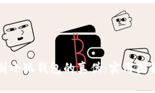 如何辨别小狐钱包的真伪：实用图解和技巧