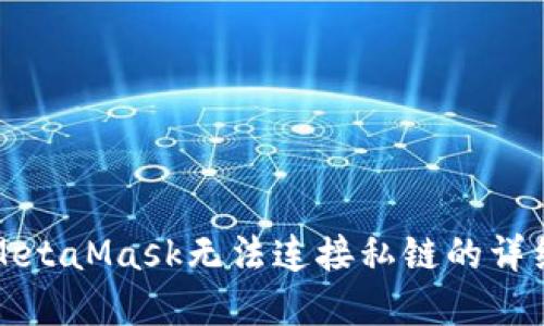 解决MetaMask无法连接私链的详细攻略
