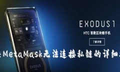 解决MetaMask无法连接私链的