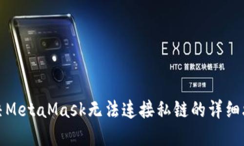 解决MetaMask无法连接私链的详细攻略