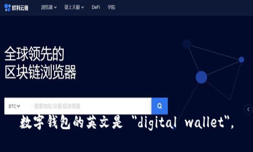 数字钱包的英文是 