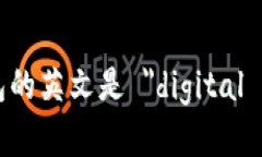 数字钱包的英文是 ＂dig