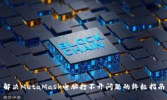 解决MetaMask电脑打不开问题