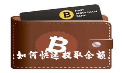 小狐钱包提现指南：如何快速提取余额，轻松掌控你的资金