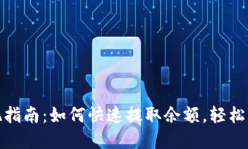 小狐钱包提现指南：如何快速提取余额，轻松掌控你的资金
