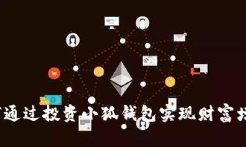 如何通过投资小狐钱包实现财富增值？
