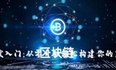 区块链钱包开发入门：从