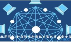 币安数字钱包：如何利用