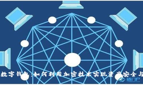 币安数字钱包：如何利用加密技术实现资产安全与增值