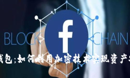 币安数字钱包：如何利用加密技术实现资产安全与增值