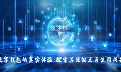 数字钱包的真实体验：探索其优缺点与使用成果
