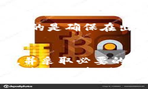 思考与关键词

  区块链钱包与节点的深度解析：如何选择与使用让你的数字资产更安全 / 
 guanjianci 区块链, 钱包, 节点, 数字资产 /guanjianci 

引言
在数字经济飞速发展的今天，区块链技术逐渐成为人们讨论的热词。作为一种去中心化的技术，区块链不仅改变了传统金融的游戏规则，也为我们带来了全新的安全保障和透明度。而在区块链技术的核心中，钱包和节点则犹如两颗明珠，各自闪烁着独特的光芒。
本篇文章旨在深入探讨区块链钱包与节点的功能、选择和使用方式，帮助你在日渐复杂的数字资产管理中找到方向。无论你是区块链新手，还是有一定经验的用户，希望通过这篇文章，你能够更好地理解这两者间的关系，以及怎样才能让自己的数字资产更加安全。

什么是区块链钱包？
区块链钱包并非我们传统意义上理解的“钱包”，它的功能远超出一般物理钱包的界限。实际上，区块链钱包是一种软件程序，用于存储、发送和接收数字资产，如比特币、以太坊等加密货币。
在这一部分，我们将讨论区块链钱包的类型及它们的特点。

区块链钱包的类型
区块链钱包主要分为三大类：热钱包、冷钱包和纸钱包。

h4热钱包/h4
热钱包是指连接到互联网的钱包。它可以是桌面应用、移动应用或网页版。这种钱包的优点在于使用方便，交易速度快，适合频繁交易的用户。例如，如今广受欢迎的Coinbase和Binance就是两个典型的热钱包。

h4冷钱包/h4
冷钱包则是指离线的钱包。它通常是硬件设备或专门的存储介质。尽管使用不够方便，但冷钱包提供了极高的安全性，适合存储大量数字资产。Trezor和Ledger是目前市场上最知名的硬件钱包品牌。

h4纸钱包/h4
纸钱包则是通过将公私钥生成，并以纸质形式保存的方式进行存储。这种钱包是最为原始且简单的数字资产存储方式。用户可以将密钥打印在纸上，妥善保存，避免网络攻击。

如何选择合适的区块链钱包？
在众多的钱包选择中，如何选出最适合自己的钱包呢？以下几个方面或许可以作为你的参考标准：

h4安全性/h4
首先，安全性是选择钱包时首要考虑的因素。无论是热钱包还是冷钱包，都应该具备一定的安全防护措施，例如双重认证、加密存储等。你可以查看相关钱包的用户反馈以及安全事件记录，以便做出明智的选择。

h4易用性/h4
其次，易用性也十分重要。一个用户友好的界面可以大大提升使用体验。特别是对于新手用户，钱包的操作应该越简单越好。如果一款钱包的设置过程复杂，或是界面晦涩难懂，那么即使它的安全性再高，也可能让人望而却步。

h4费用/h4
再次，使用钱包的费用也不能忽视。部分钱包收取高额的交易手续费，而一些冷钱包则需要用户支付一次性的购买费用。在选择时，一定要综合考虑各种费用，以避免后期不必要的支出。

区块链节点的作用
在了解钱包之后，接下来我们将讨论区块链节点的概念及其重要性。

h4什么是区块链节点？/h4
简单来说，节点是参与区块链网络的计算机。每一个节点都存储了一份区块链的完整副本，从而允许其参与交易的验证和共识。在区块链网络中，节点可以分为全节点和轻节点两种类型。

h4全节点与轻节点/h4
全节点存储整个区块链的所有数据，并负责验证区块和交易的有效性。相比之下，轻节点只下载部分数据，通常只关注特定的区块或交易。这种设定使得轻节点使用的资源更少，更加适合移动设备等资源有限的环境。

节点的选择与管理
对于区块链爱好者而言，选择合适的节点至关重要。不同类型的节点在资源、验证能力和网络参与度等方面存在显著差异。

h4验证速度/h4
首先，验证速度是选择节点时需要考虑的一个关键因素。全节点由于存储了整个区块链，验证速度可能稍慢，而轻节点则在速度上更具优势。但若你希望参与网络共识，全节点较为合适。

h4网络稳定性/h4
另外，节点的网络稳定性也会直接影响其表现。高稳定性的节点能够确保投资者在任何时刻都能顺畅进行交易。一些节点提供商如Infura，保证了极高的网络可用性和响应速度。

如何确保你的数字资产安全
在数字资产管理中，安全性无疑是最重要的一环。我们可以从多个角度去增强安全性。

h4生成安全密码/h4
首先，生成强壮的密码是保护钱包的基础。一个强密码应包含字母、数字和特殊字符，且避免使用个人信息如名字和生日。此外，定期更换密码也能够提高安全性。

h4启用双重认证/h4
强烈建议开启双重认证。即使你的密码被盗，黑客也难以进入你的钱包。无论是通过短信验证码还是使用专门的身份验证器，双重认证都能为你的账户多一道保护屏障。

h4定期备份/h4
最后，定期备份你的钱包也是保护资产的重要措施。尽量将备份数据存储在多个地方，包括云存储、U盘等，以防止数据丢失。目的是确保在出现意外时，能够快速恢复钱包。

总结
区块链钱包和节点作为区块链生态系统中的重要组成部分，扮演着不可或缺的角色。选择适合自己的钱包、运行合适的节点，并采取必要的安全措施，将有助于保障你的数字资产安全。
希望通过本篇文章，能够让大家对区块链钱包与节点有更深入的理解，更好地进入这个充满潜力的数字资产世界。记住，安全第一，选择明智的工具，才能让你在区块链的旅程中更愉快，更顺畅。