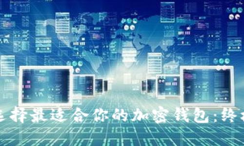 如何选择最适合你的加密钱包：终极指南