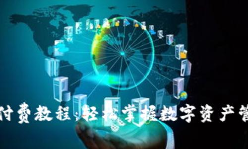 小狐钱包付费教程：轻松掌握数字资产管理新方式