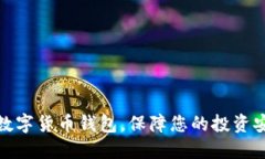 选择最佳数字货币钱包，保障您的投资安全与便