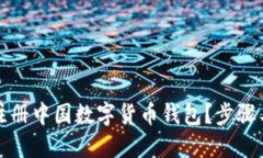 如何顺利注册中国数字货币钱包？步骤与条件详