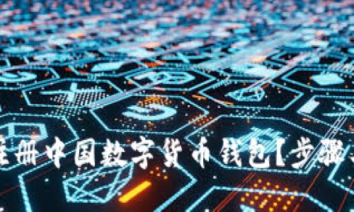 如何顺利注册中国数字货币钱包？步骤与条件详解