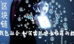 数字资产与钱包融合：如何实现安全畅通的数字