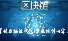 全面掌握区块链钱包：实操培训内容与技巧
