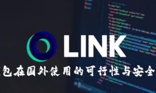 数字钱包在国外使用的可行性与安全性分析