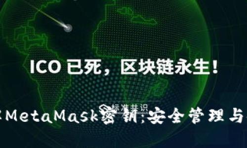 深入了解MetaMask密钥：安全管理与使用技巧