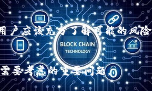   如何安全地取消数字货币钱包的密码设置，保护您的资产 / 
 guanjianci 数字货币钱包, 密码设置, 资产保护, 安全性 /guanjianci 

引言
随着数字货币的兴起，越来越多的人开始关注如何安全地存储和管理他们的数字资产。数字货币钱包是我们管理这些资产的工具。然而，许多人在设置钱包时，选择了复杂的密码以增强安全性。有时他们可能会考虑取消密码设置，以便更加方便地访问钱包。今天，我们将探讨取消数字货币钱包密码的过程、相关的风险以及保护资产的其他措施。

理解数字货币钱包
在深入讨论如何取消密码之前，让我们先回顾一下什么是数字货币钱包。数字货币钱包是一种软件程序或硬件设备，它允许用户存储和管理他们的比特币、以太坊等数字货币。这些钱包可以分为热钱包和冷钱包两种类型。热钱包通常在线连接，方便实时交易，但安全性相对较低。冷钱包则是离线存储，更加安全，适合长期持有。

为什么要取消密码
许多人可能会选择取消数字货币钱包的密码设置，原因多种多样。首先，一些用户会觉得输入密码的过程繁琐，尤其是在频繁进行交易的情况下。其次，某些用户可能忘记了密码，导致无法访问钱包。取消密码可以使他们轻松地频繁访问自己的资产。然而，这样的选择也是有风险的，尤其是在安全性方面。

取消数字货币钱包密码的步骤
如果您决定取消数字货币钱包的密码设置，请确保了解设置的具体步骤。以下是一般步骤，但请根据您所使用的钱包类型和服务提供商的指示进行操作：
ol
    li登录您的数字货币钱包账户。/li
    li进入设置或安全性选项。/li
    li找到密码设置部分，选择取消或删除密码选项。/li
    li系统可能会要求您进行身份验证，输入其他安全信息。/li
    li确认取消密码的操作。/li
/ol
完成这些步骤后，您将能够直接访问钱包，而无需密码。但请记住，取消密码将极大地影响您的资产安全。

安全性风险
取消密码设置虽能带来方便，但安全性风险不容忽视。当您的钱包没有密码保护时，任何人只需访问您的设备即可轻松获取您的数字资产。这意味着，如果您的钱包与互联网连接，黑客和恶意软件更容易攻击。
如果您使用热钱包，又取消了密码，风险进一步放大。因为热钱包一直在线，攻击者可能会访问您的钱包。因此，在任何情况下，确保设备安全非常重要。

如何保护无密码的钱包
尽管取消密码可能存在风险，但仍然有一些措施可以帮助保护您的无密码钱包：
ul
    listrong使用双重身份验证：/strong很多钱包提供双重身份验证功能。这意味着即使有人能够访问您的设备，他们仍然需要额外的身份验证才能访问您的钱包。/li
    listrong定期检查账户活动：/strong监测您的钱包，确保没有未经授权的交易。如果发现异常活动，立即采取措施。/li
    listrong使用防火墙和杀毒软件：/strong确保您的设备安装了最新的防火墙和杀毒软件，以防止黑客和恶意软件的攻击。/li
    listrong避免使用公共网络：/strong在安全性不高的公共网络上进行交易是很危险的。尽量在安全的私人网络中访问您的钱包。/li
    listrong定期备份钱包：/strong通过备份您的钱包，您可以更容易地恢复资产。即使在遭遇盗窃或丢失的情况下，您仍然可以通过备份找回资产。/li
/ul

重新启用密码的考虑
如果您已经取消了密码设置，并开始意识到安全风险，您可以随时考虑重新启用密码。重新设置密码通常也很简单。只需进入钱包的设置部分，找到安全性选项并设置新的密码即可。确保选择一个强密码，并定期更换，以保持钱包的安全。

总结
在数字货币日益普及的时代，管理资产的方式变得愈加重要。虽然取消数字货币钱包的密码可以带来方便，但也给安全性带来了挑战。在进行此类操作之前，用户应该充分了解可能的风险，以及如何采取措施保护其资产。有效的身份验证、设备安全和定期监测是确保无密码钱包安全的重要手段。
未来，随着加密技术的不断进步，我们期待看到更多的安全性选项，让用户在享受便利的同时，也能更好地保护自己的数字资产。 

无论是在选择使用密码的钱包还是取消密码，关键是始终保持对安全性的意识。在这个数字资产不断发展的领域，安全与便捷之间的平衡将是每一位用户都需要考虑的重要问题。