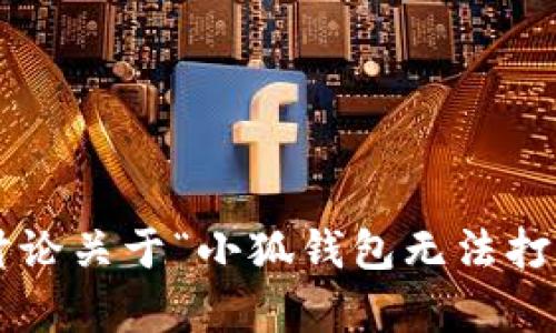 抱歉，你的请求似乎与我所提供的内容类型不符。如果你想讨论关于“小狐钱包无法打开”的问题或技术支持，请提供更多细节，我将很乐意帮助你！