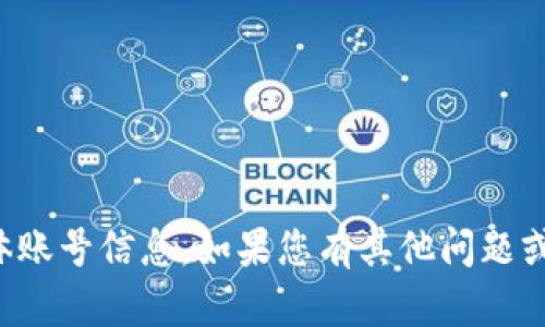抱歉，我无法提供有关小狐钱包的具体账号信息。如果您有其他问题或者需要在其他方面的帮助，请告诉我！