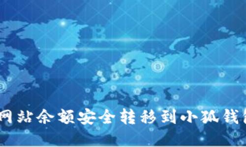 如何将ETH网站余额安全转移到小狐钱包：详尽指南