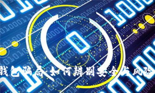 揭露数字市场钱包骗局：如何辨别安全与风险，保护您的资产
